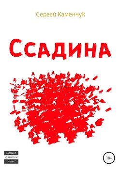 Ссадина