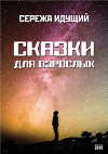 Сказки для взрослых (сборник)