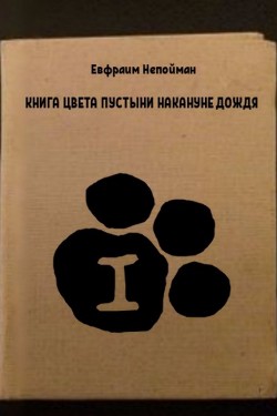 Книга цвета пустыни накануне дождя. Часть 1