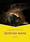 Золотая жила (СИ)
