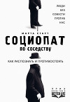 Социопат по соседству. Люди без совести против нас. Как распознать и противостоять