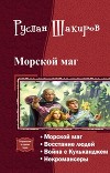 Морской маг. Тетралогия (СИ)