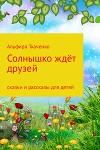 Солнышко ждёт друзей. Сборник. Том 1