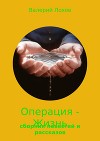 Операция – Жизнь. Сборник