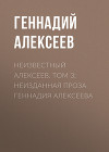 Неизвестный Алексеев. Том 3: Неизданная проза Геннадия Алексеева