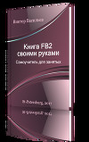 Книга FB2 своими руками. Самоучитель для занятых (СИ)