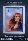 Звездный дракон (СИ)