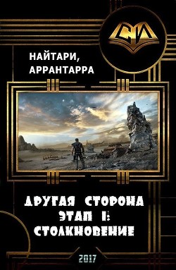 Столкновение (СИ)