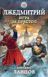 Лжедмитрий. Игра за престол (СИ)