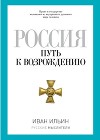 Россия. Путь к возрождению (сборник)
