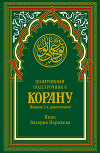 Понятийный подстрочник к Корану