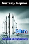 Забыть чтобы вспомнить