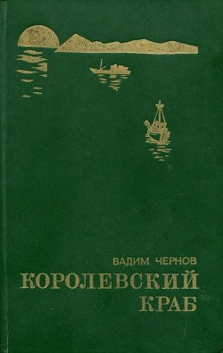 Королевский краб