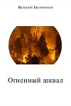 Огненный шквал