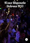 Девочка №13 (СИ)