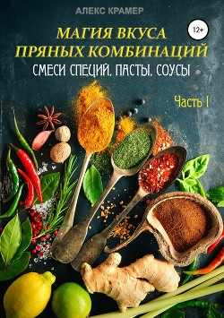 Магия вкуса пряных комбинаций: смеси специй, пасты, соусы. Часть 1