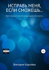 Исправь меня, если сможешь