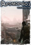 Ароморфоз человечества (СИ)