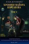 Хроники майора Корсакова. Том 4. Книга вторая