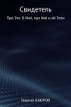 Свидетель