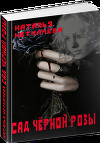 Сад чёрной розы (СИ)