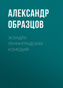 Эскадра ленинградских комедий (сборник)