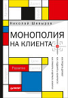 Монополия на клиента