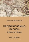 Неприкасаемые. Легион. Хранители. Том 1. Карма