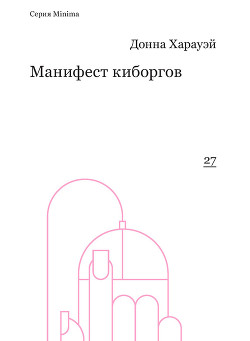 Манифест киборгов: наука, технология и социалистический феминизм 1980-х