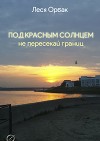 Под красным солнцем не пересекай границ