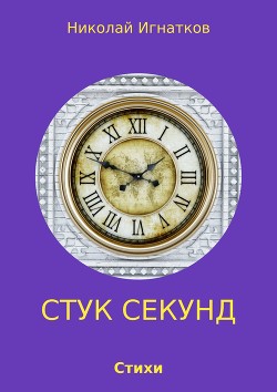 Стук секунд