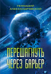Перешагнуть через барьер (сборник)