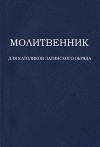 Молитвенник для католиков латинского обряда (СИ)