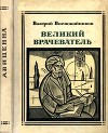 Великий врачеватель
