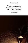 Девочка из прошлого. Сборник мемуаров