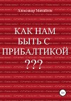 Как нам быть с Прибалтикой?