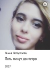 Пять минут до метро