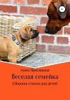 Веселая семейка. Сборник стихотворений
