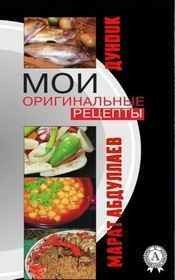 Мои оригинальные рецепты (Часть-5) Салаты и закуски, Десерты и напитки