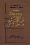 Три века Яна Амоса Коменского