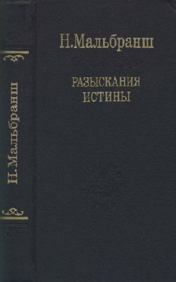 Разыскания истины