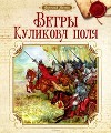 Ветры Куликова поля<br/>(Рассказы о воинской доблести предков)