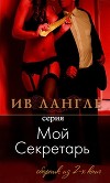 Мой секретарь (ЛП)
