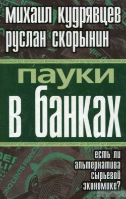 Пауки в банках. Есть ли альтернатива сырьевой экономике?