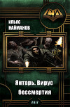 Янтарь. Вирус бессмертия (СИ)