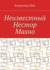 Неизвестный Нестор Махно (СИ)
