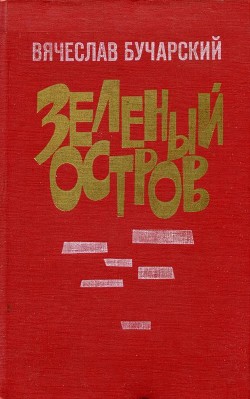 Зеленый остров