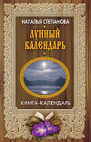 Лунный календарь