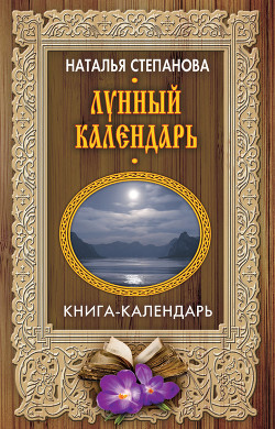 Лунный календарь