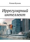 Иррегулярный интеллект